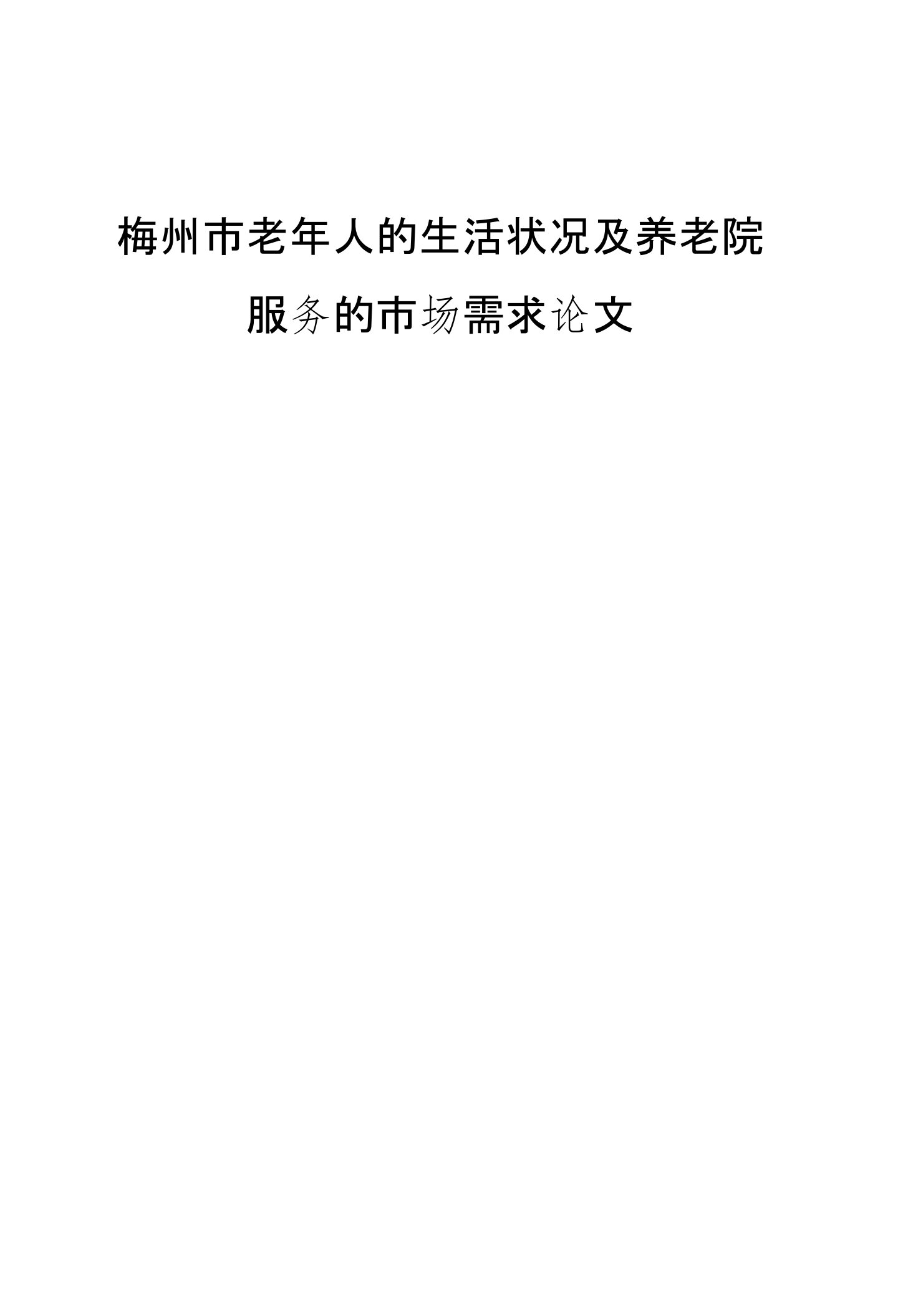 梅州市老年人的生活状况及养老院服务的市场需求论文