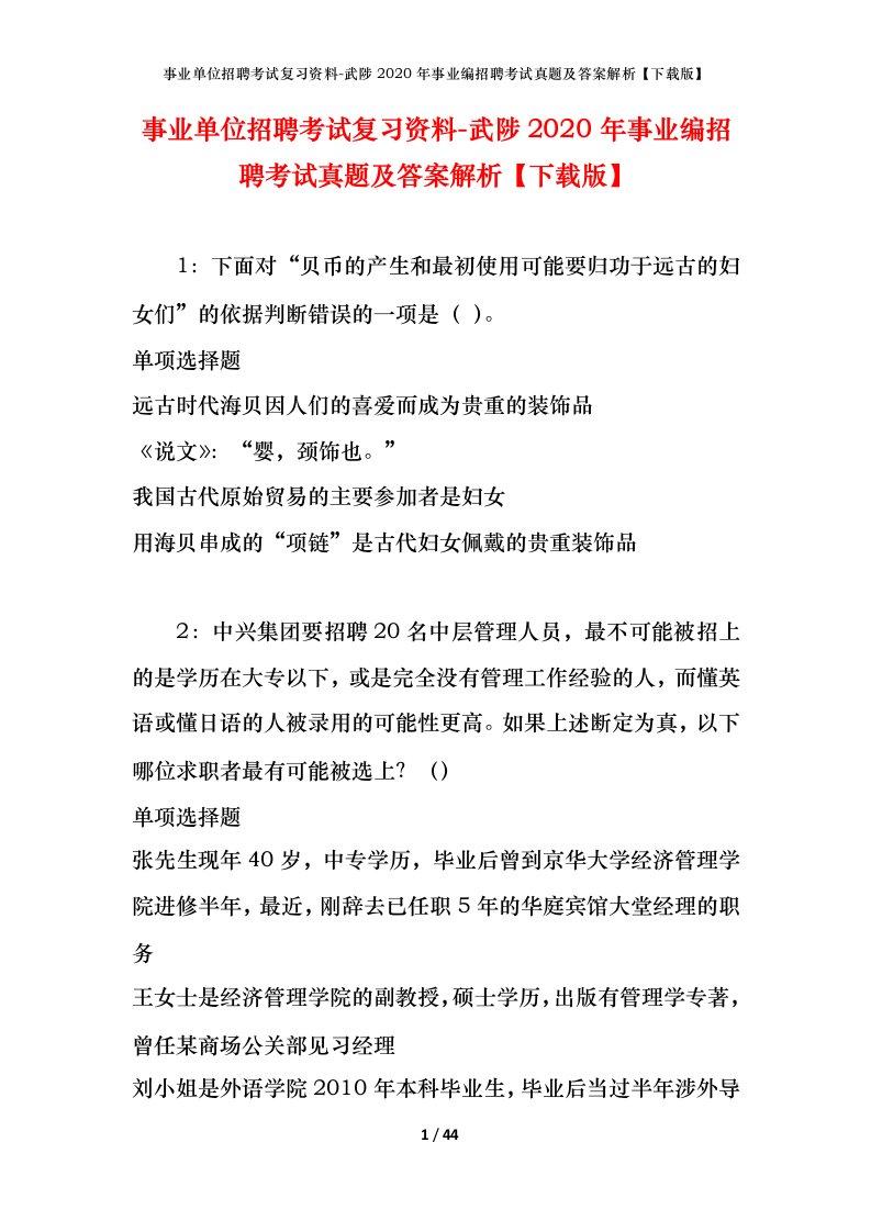 事业单位招聘考试复习资料-武陟2020年事业编招聘考试真题及答案解析下载版