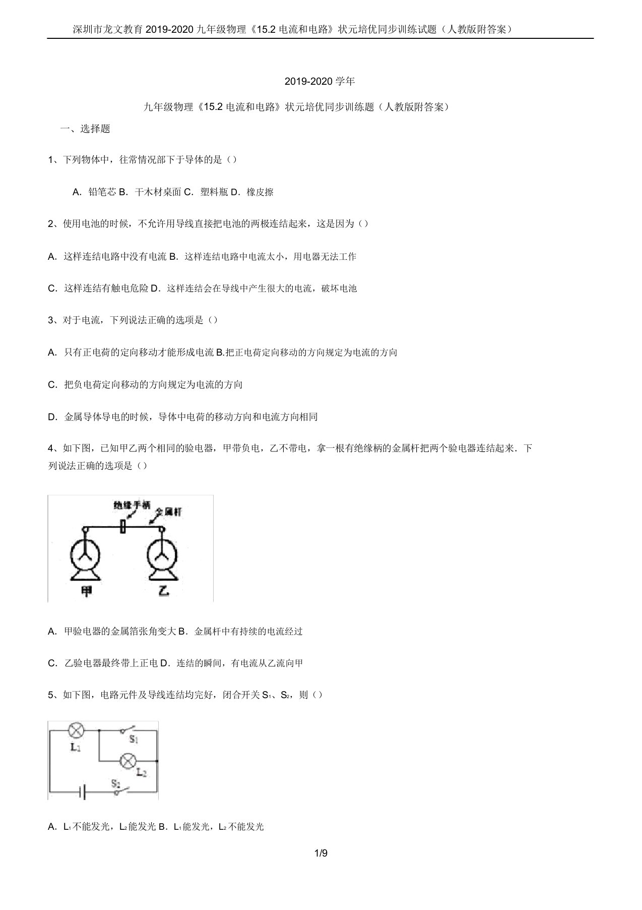 深圳市龙文教育20192020九年级物理《152电流和电路》状元培优同步训练试题(人教版)