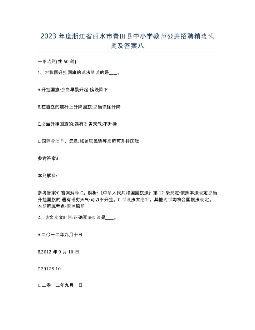 2023年度浙江省丽水市青田县中小学教师公开招聘试题及答案八