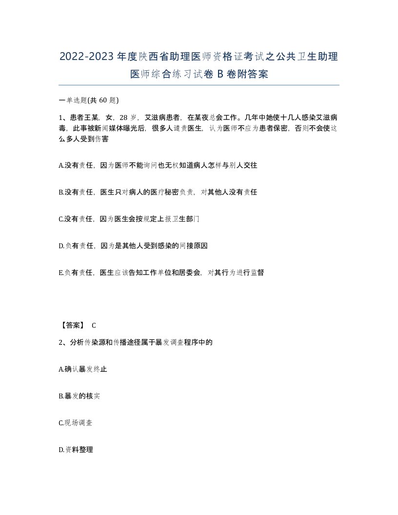 2022-2023年度陕西省助理医师资格证考试之公共卫生助理医师综合练习试卷B卷附答案