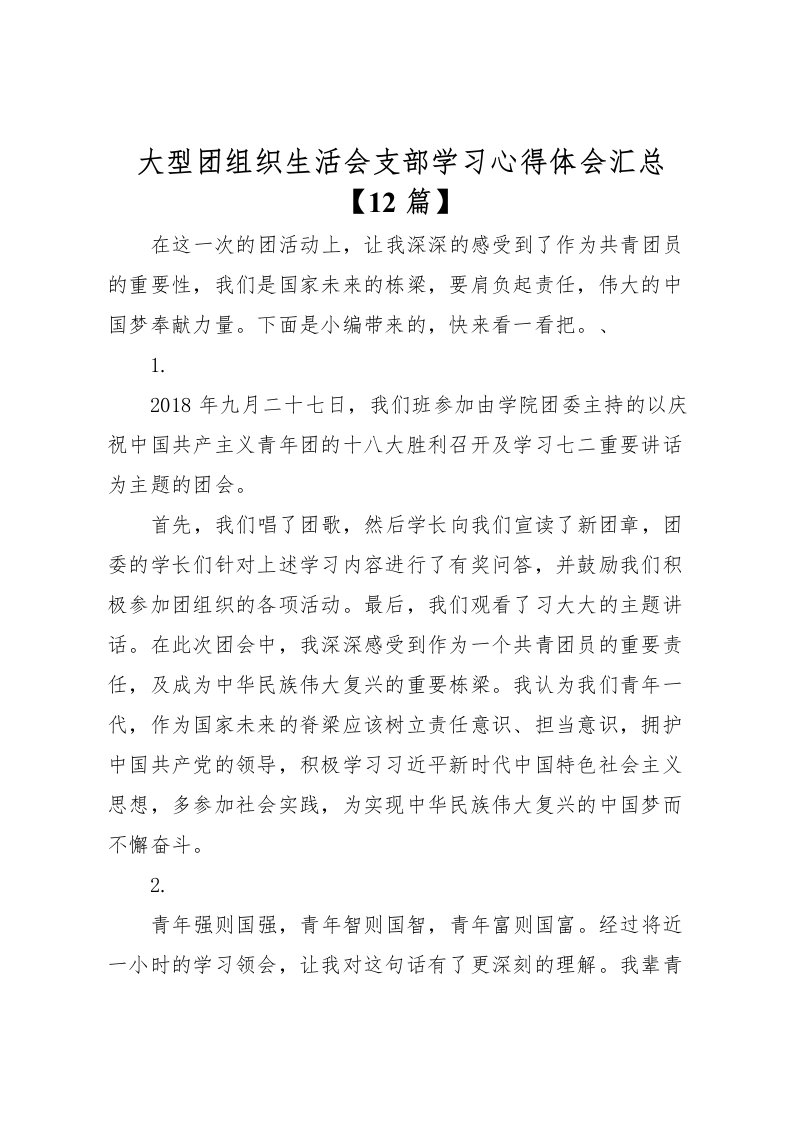 2022大型团组织生活会支部学习心得体会汇总【12篇】