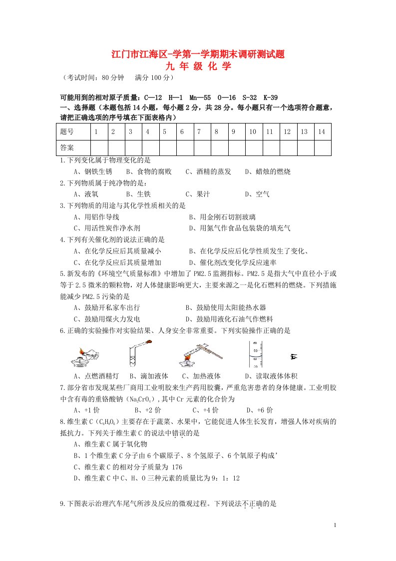 江门市江海区学九级化学第一学期期末调研测试试题