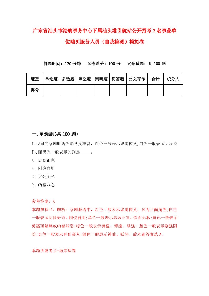 广东省汕头市港航事务中心下属汕头港引航站公开招考2名事业单位购买服务人员自我检测模拟卷3