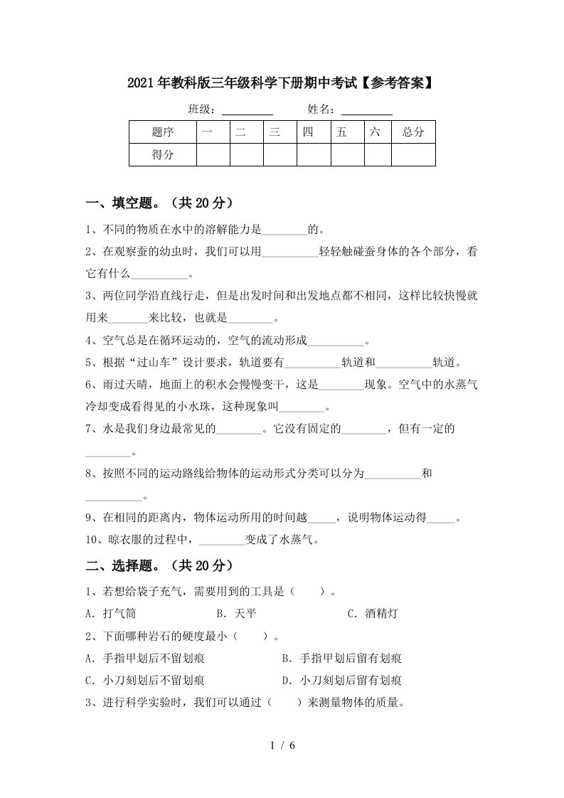 2021年教科版三年级科学下册期中考试参考答案