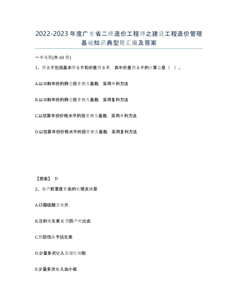 2022-2023年度广东省二级造价工程师之建设工程造价管理基础知识典型题汇编及答案