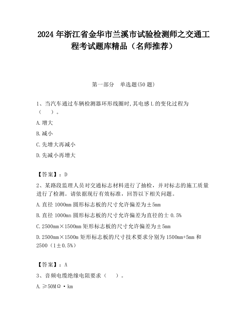 2024年浙江省金华市兰溪市试验检测师之交通工程考试题库精品（名师推荐）