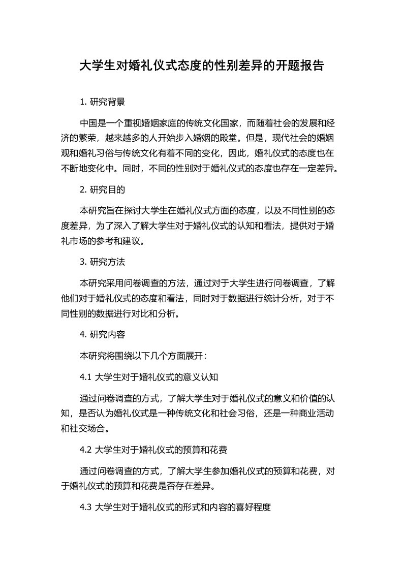 大学生对婚礼仪式态度的性别差异的开题报告