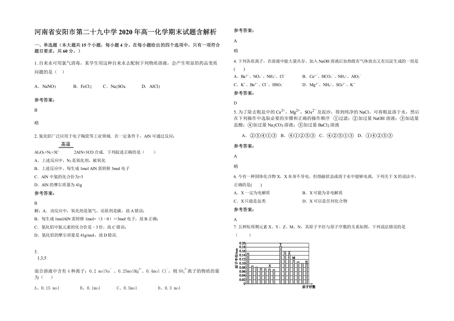 河南省安阳市第二十九中学2020年高一化学期末试题含解析