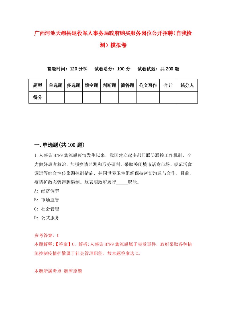 广西河池天峨县退役军人事务局政府购买服务岗位公开招聘自我检测模拟卷第8次