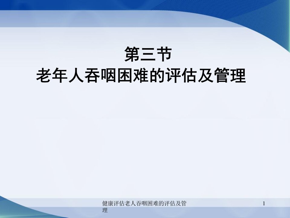 健康评估老人吞咽困难的评估及管理课件