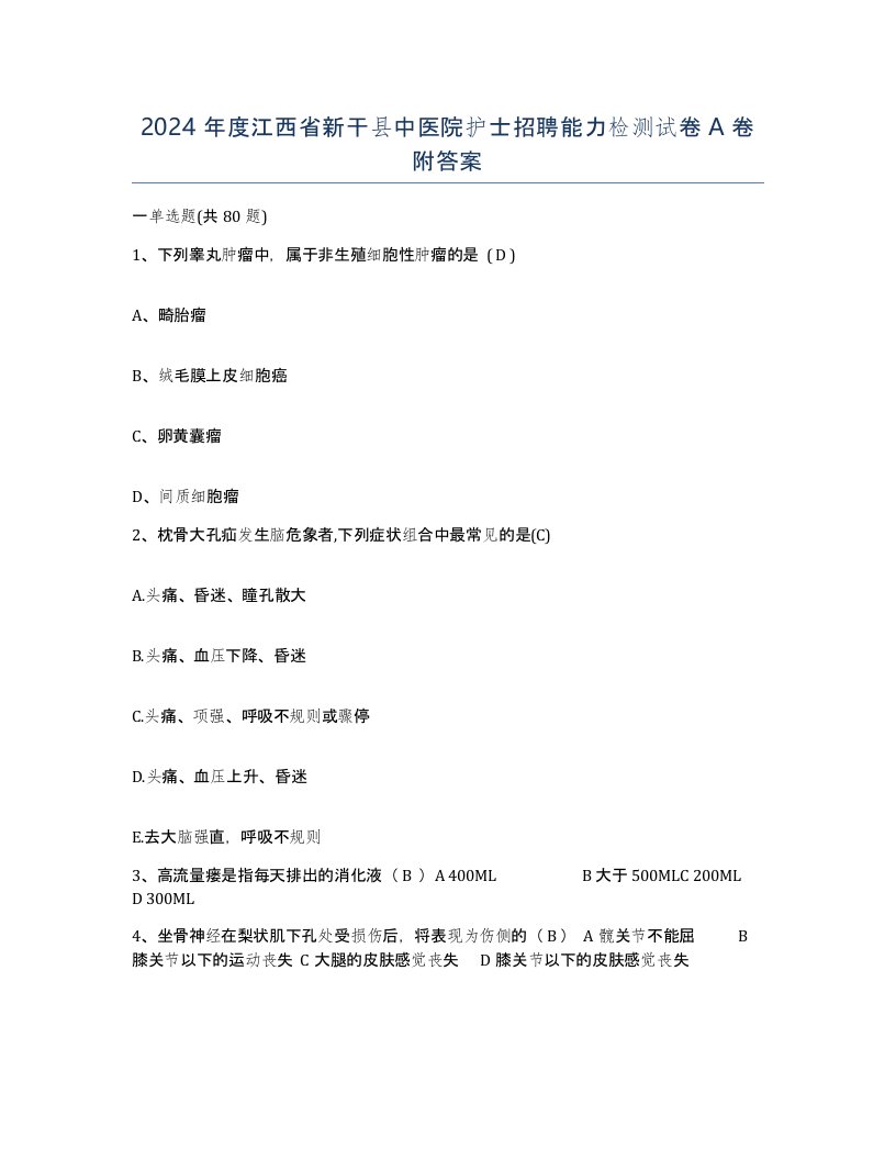 2024年度江西省新干县中医院护士招聘能力检测试卷A卷附答案