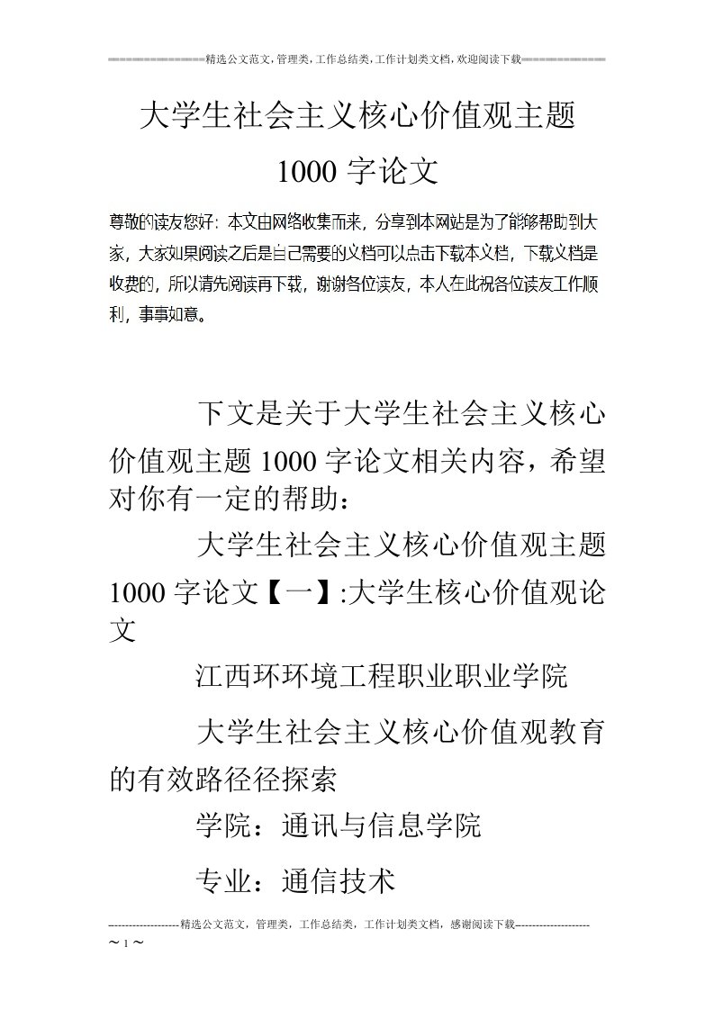 大学生社会主义核心价值观主题1000字论文