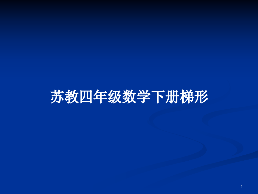 苏教四年级数学下册梯形