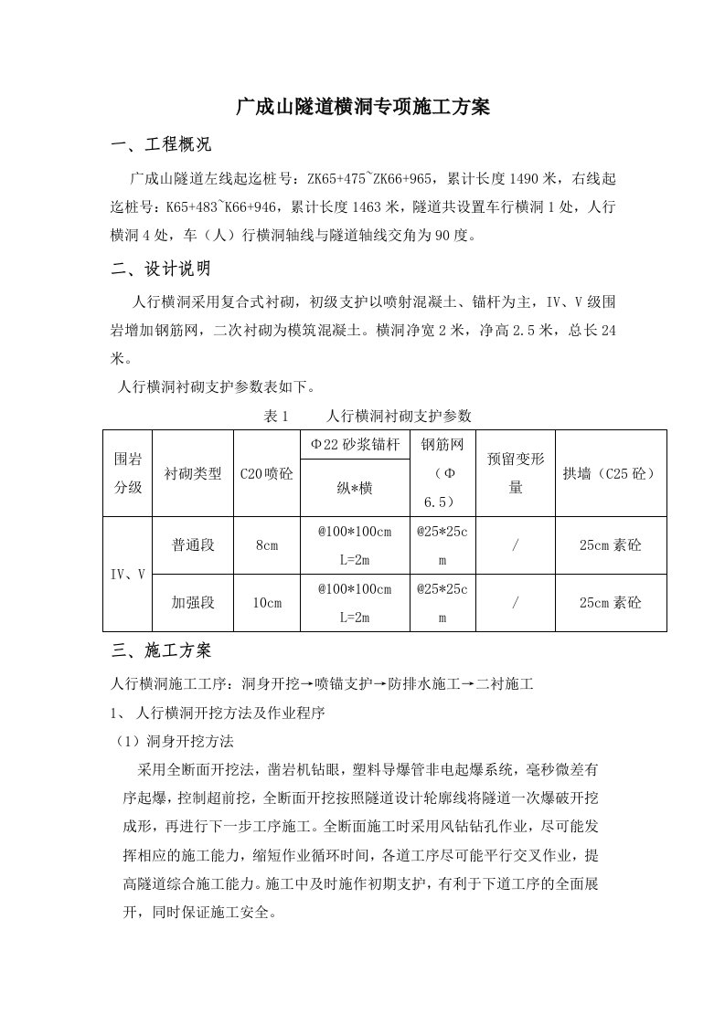 广成山隧道车行横洞的施工方案