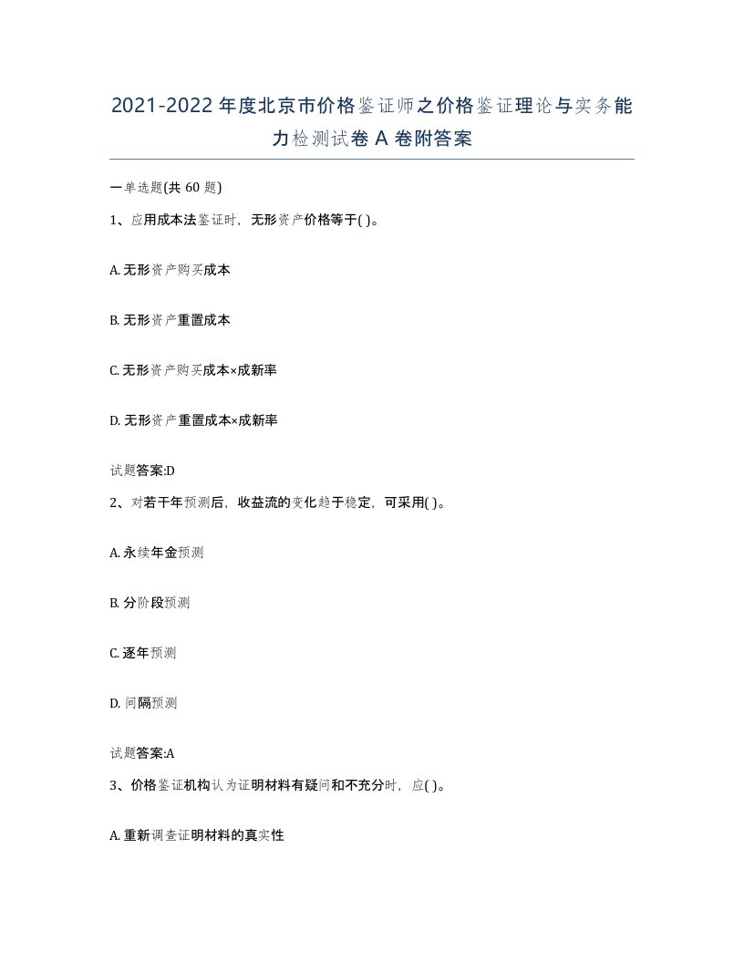 2021-2022年度北京市价格鉴证师之价格鉴证理论与实务能力检测试卷A卷附答案