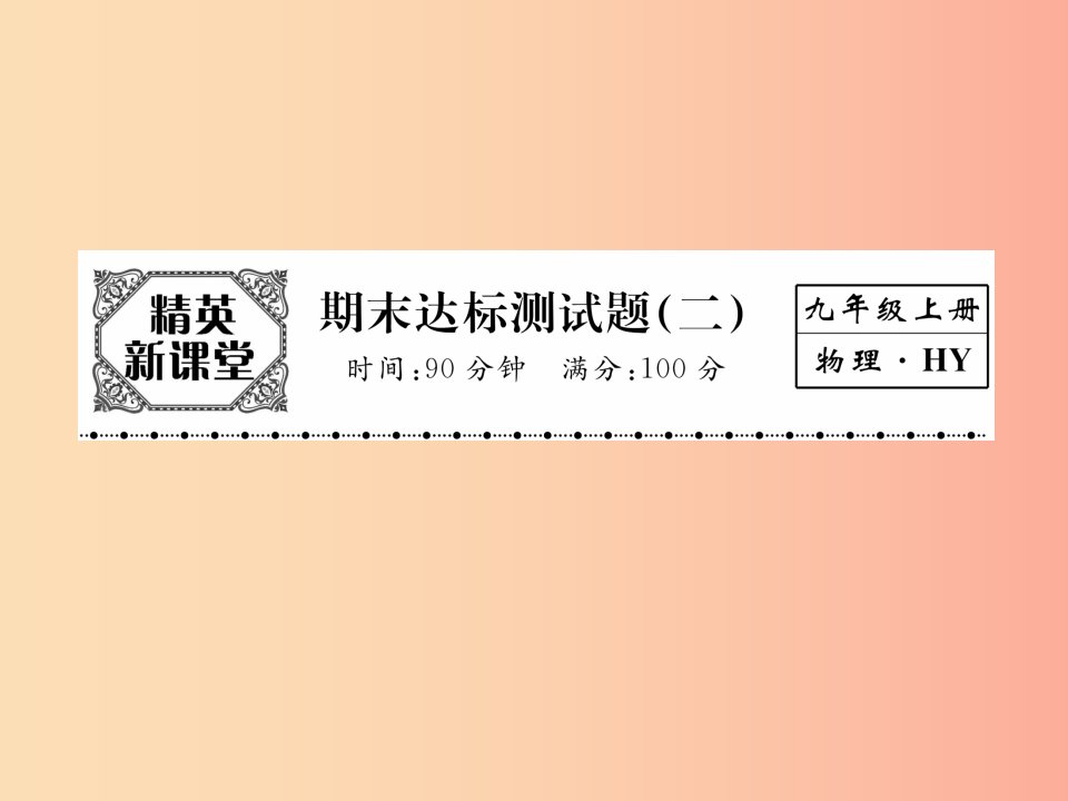 2019年九年级物理上册