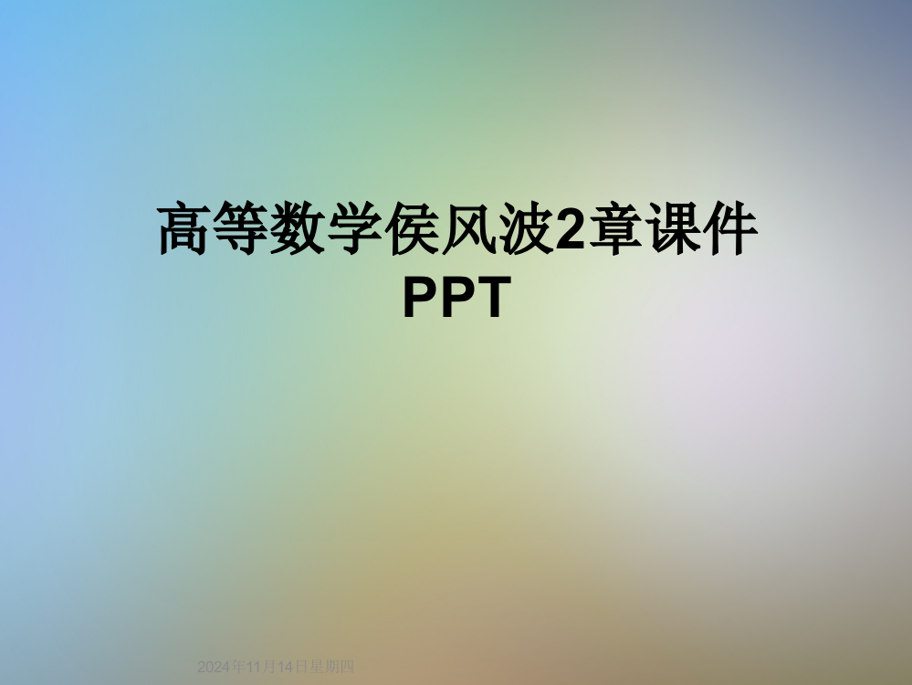 高等数学侯风波2章课件PPT