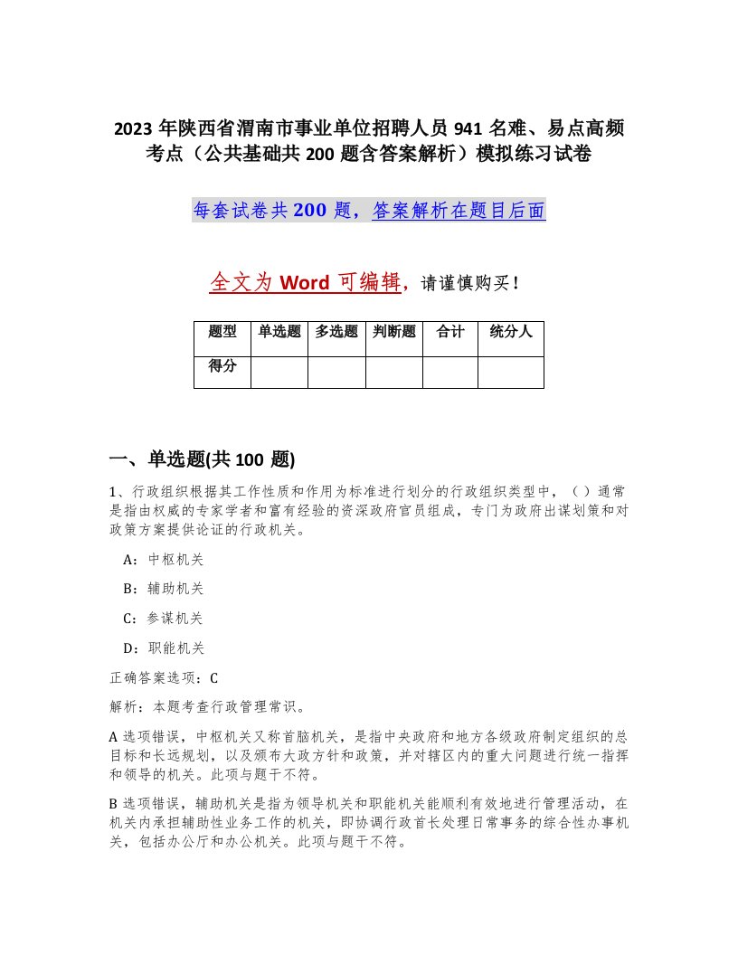 2023年陕西省渭南市事业单位招聘人员941名难易点高频考点公共基础共200题含答案解析模拟练习试卷