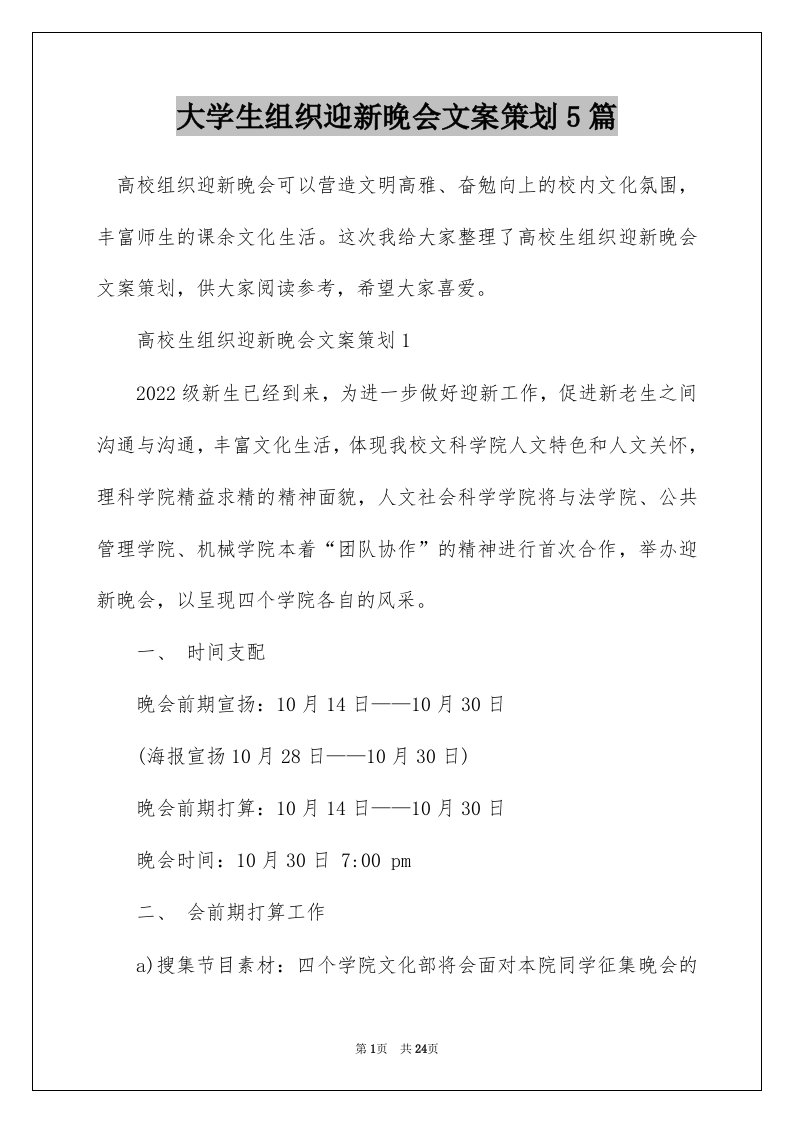 大学生组织迎新晚会文案策划5篇