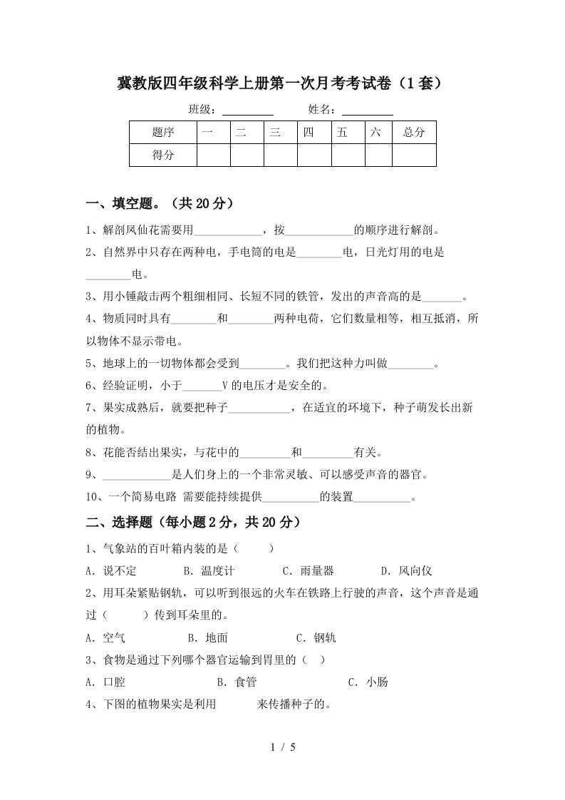 冀教版四年级科学上册第一次月考考试卷1套