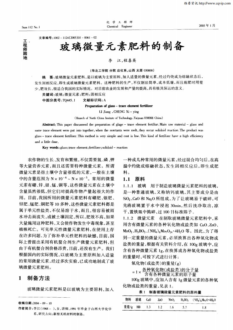 玻璃微量元素肥料的制备.pdf