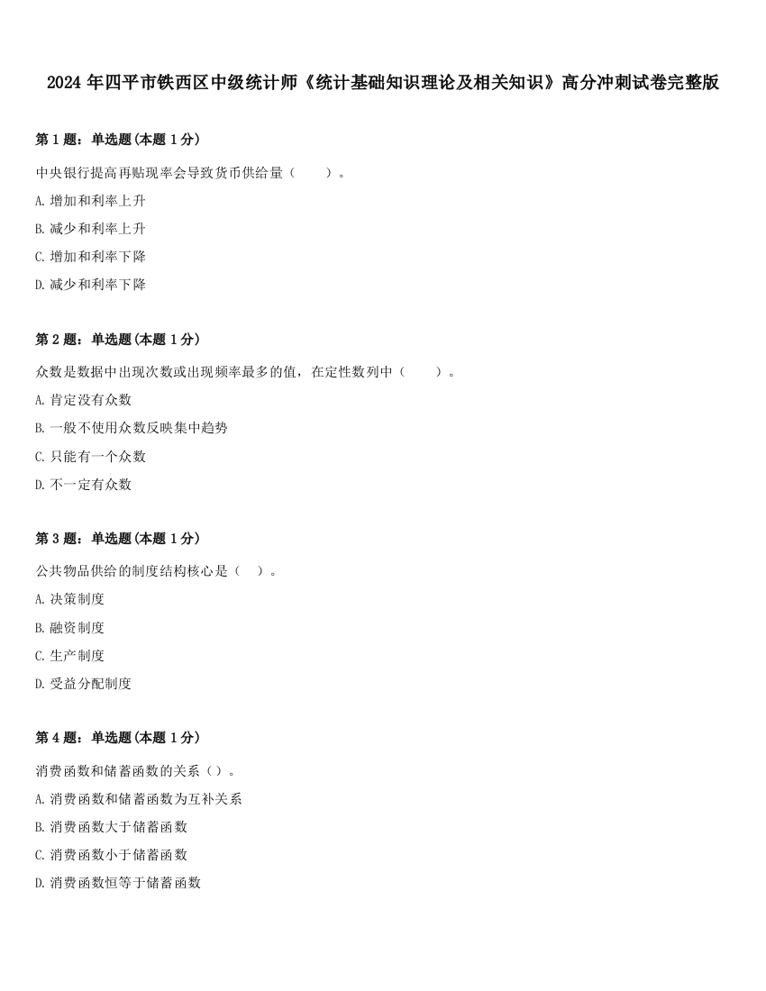 2024年四平市铁西区中级统计师《统计基础知识理论及相关知识》高分冲刺试卷完整版