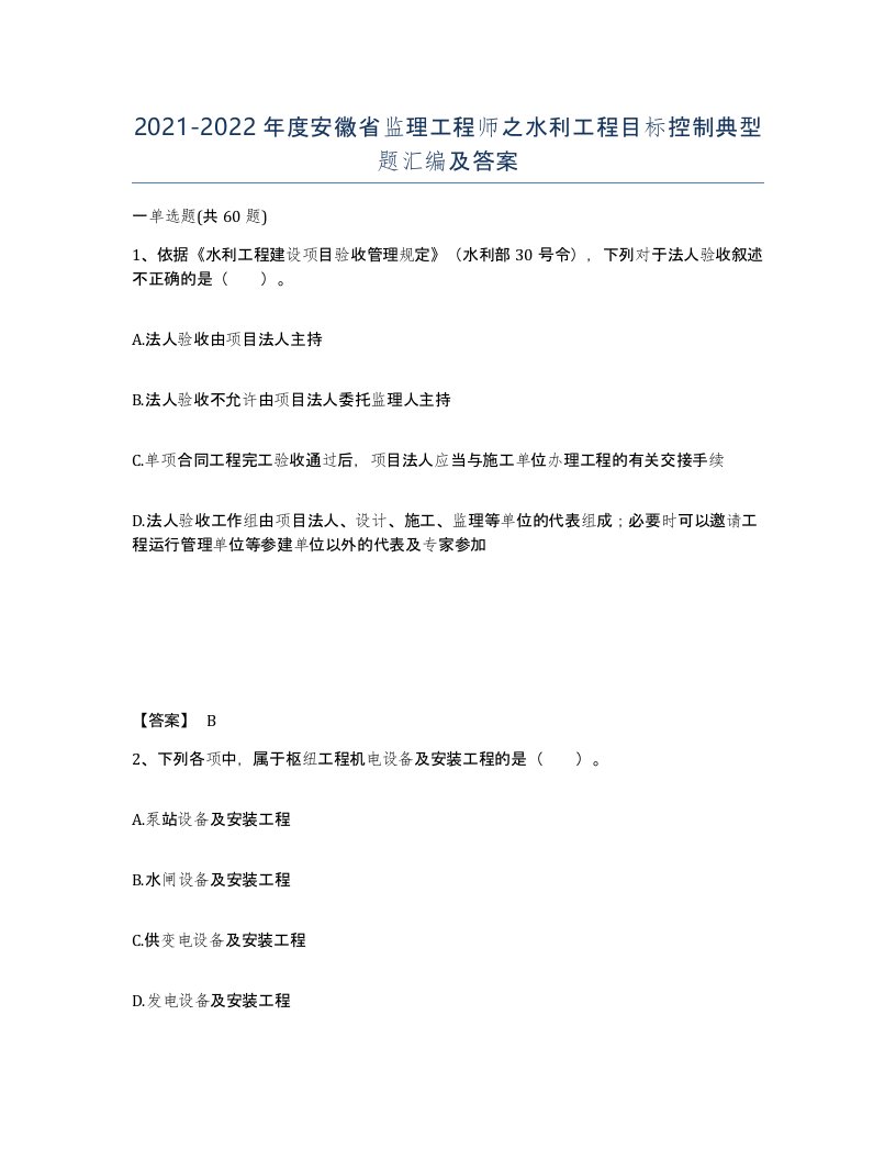 2021-2022年度安徽省监理工程师之水利工程目标控制典型题汇编及答案