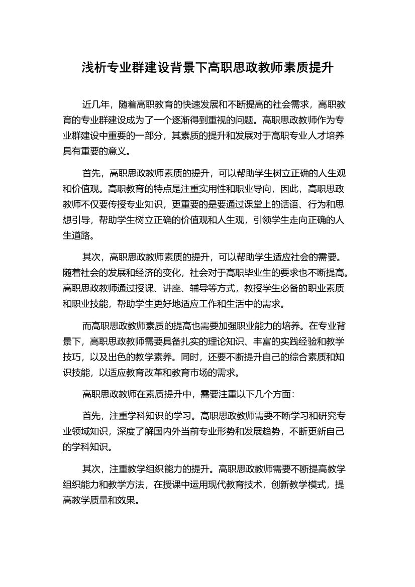 浅析专业群建设背景下高职思政教师素质提升