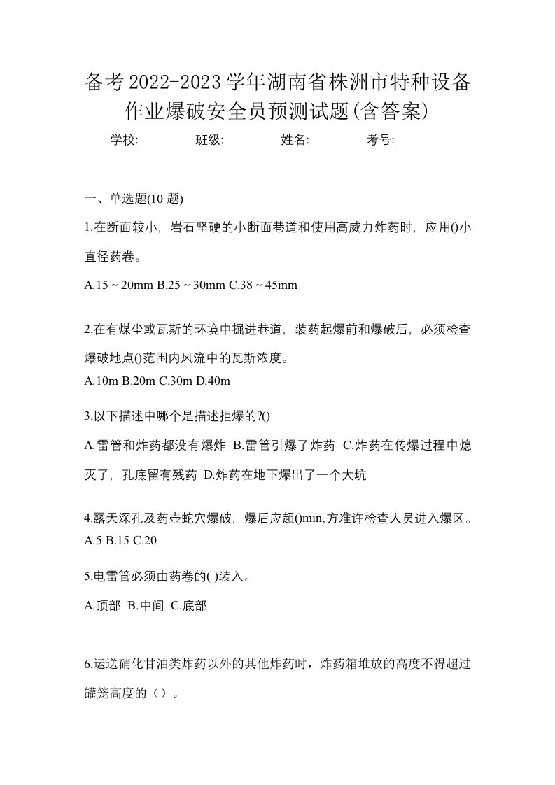 备考2022-2023学年湖南省株洲市特种设备作业爆破安全员预测试题含答案