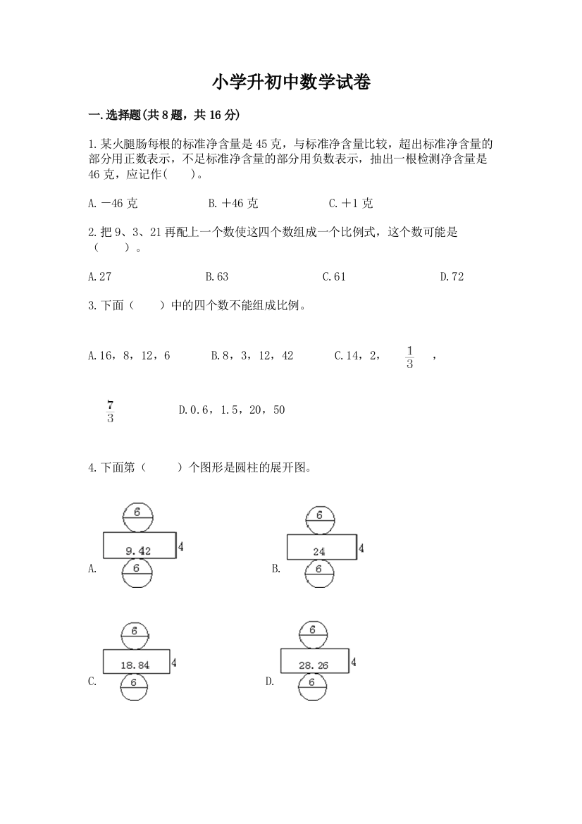 小学升初中数学试卷及参考答案【a卷】