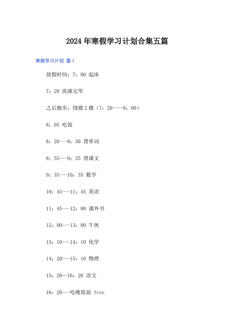 2024年寒假学习计划合集五篇【精编】