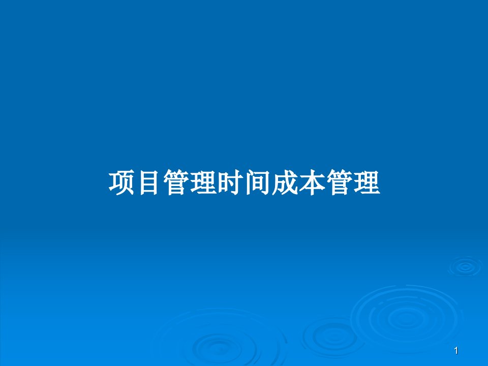 项目管理时间成本管理PPT教案课件