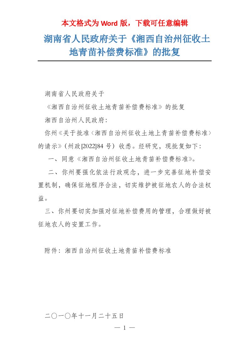 湖南省人民政府关于《湘西自治州征收土地青苗补偿费标准》的批复