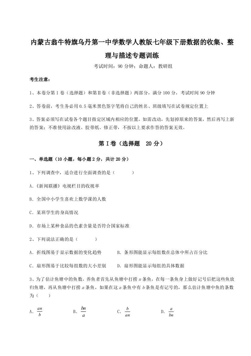 滚动提升练习内蒙古翁牛特旗乌丹第一中学数学人教版七年级下册数据的收集、整理与描述专题训练试卷（解析版）