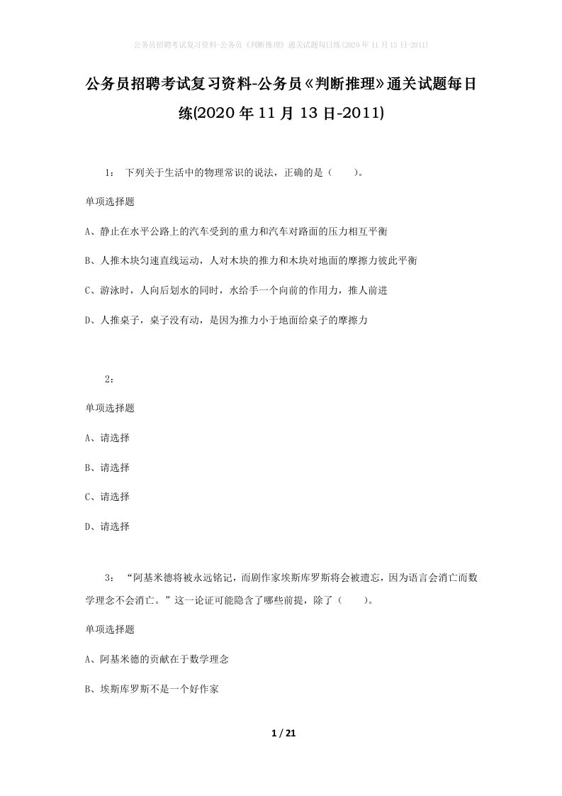 公务员招聘考试复习资料-公务员判断推理通关试题每日练2020年11月13日-2011