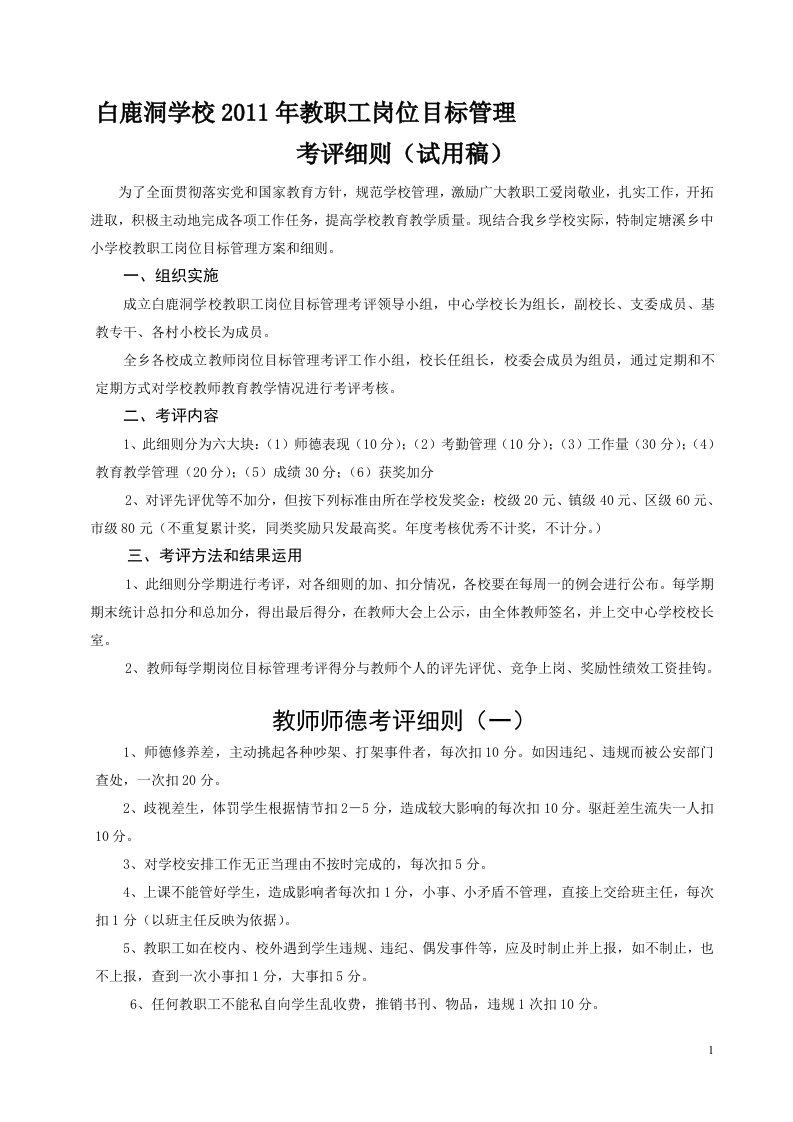 白鹿洞学校2011年教师岗位目标考评细则