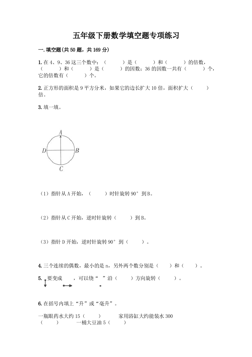 五年级下册数学填空题专项练习(综合卷)