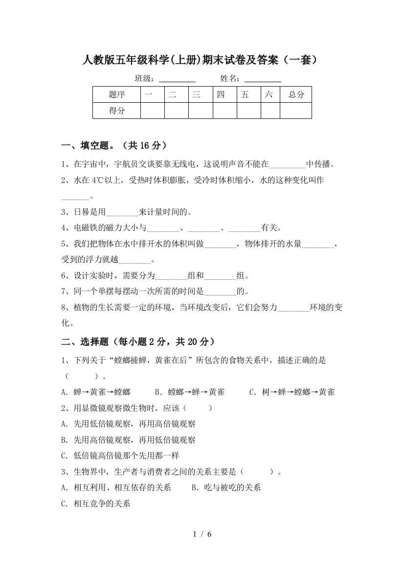 人教版五年级科学(上册)期末试卷及答案(一套)