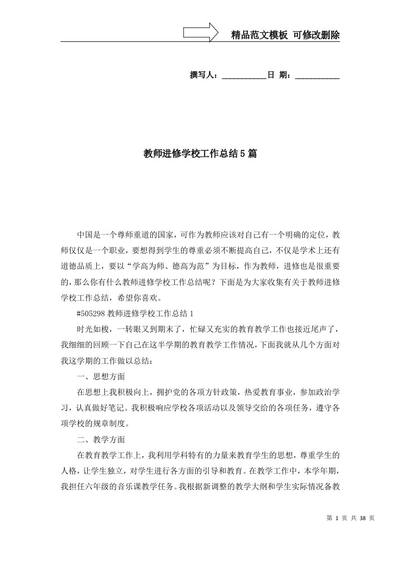 精选教师进修学校工作总结5篇