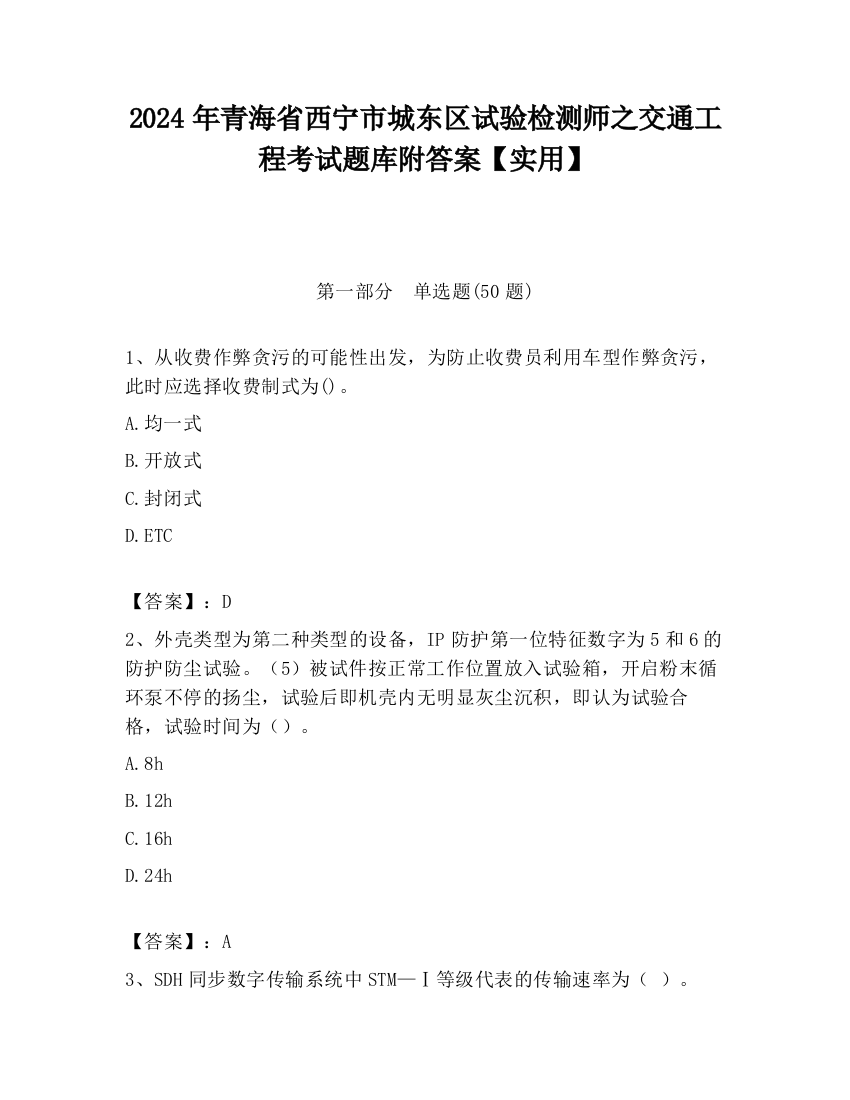 2024年青海省西宁市城东区试验检测师之交通工程考试题库附答案【实用】