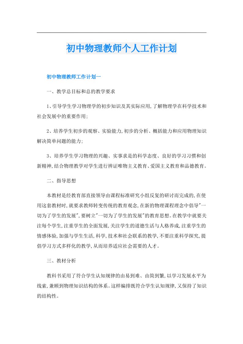 初中物理教师个人工作计划