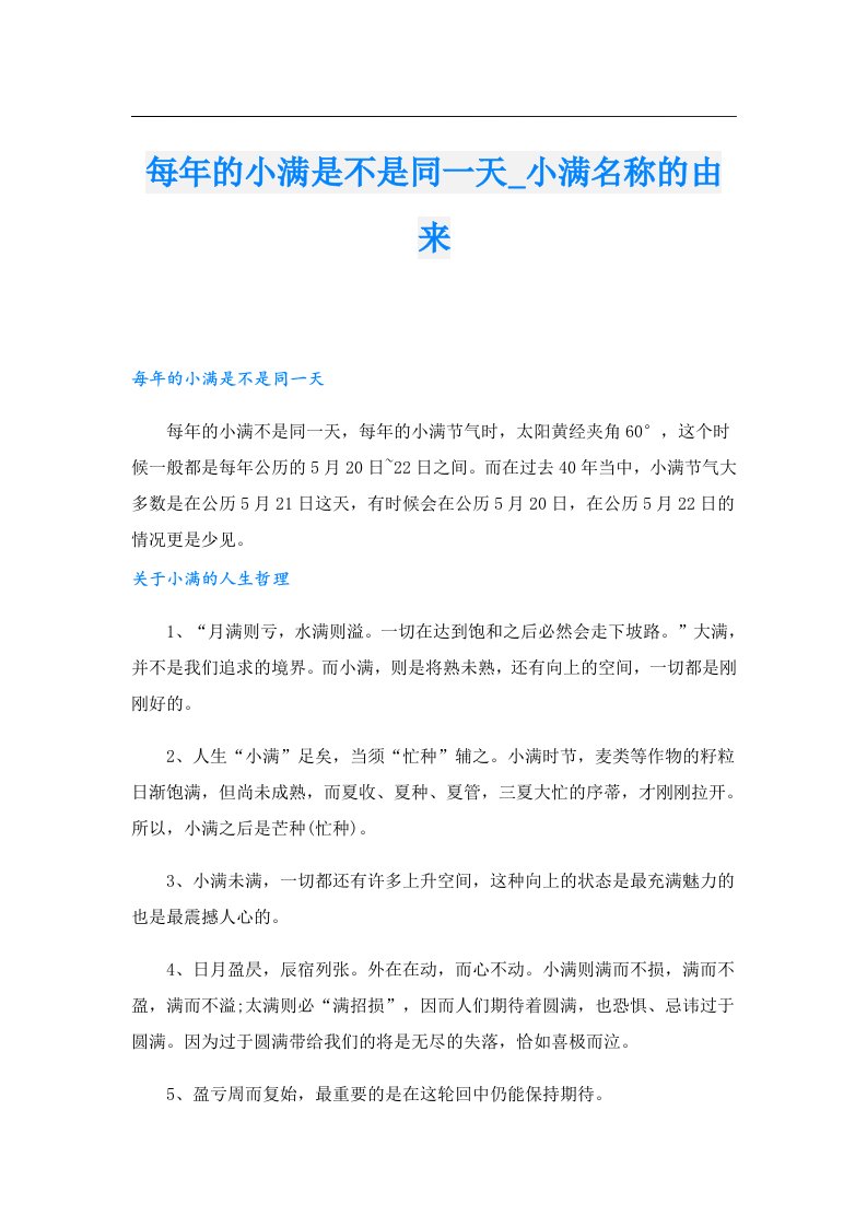 每年的小满是不是同一天_小满名称的由来