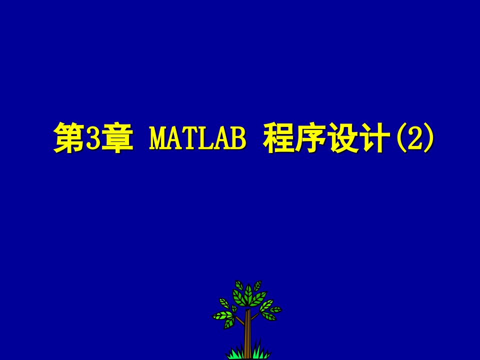 第3章　MATLAB+程序设计(2)