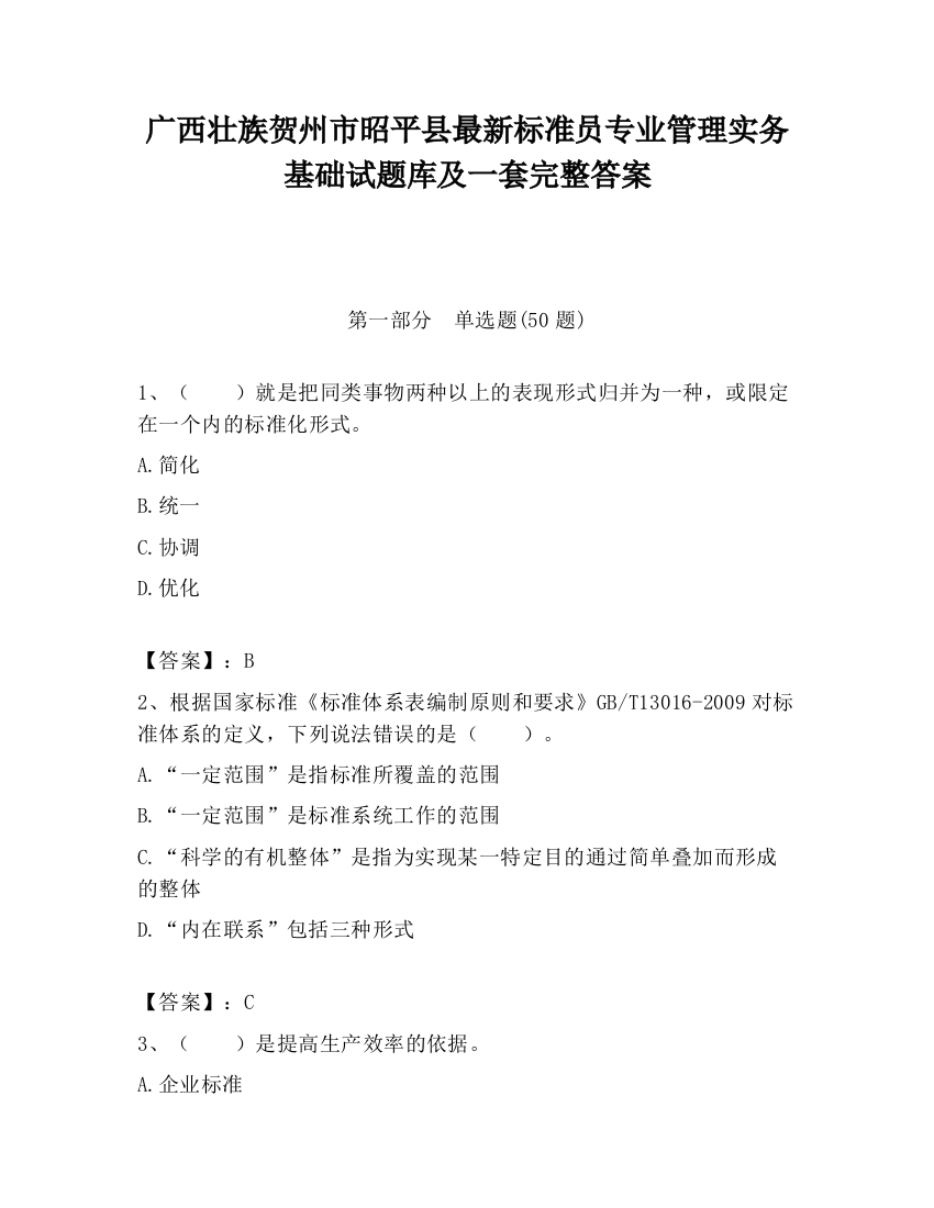 广西壮族贺州市昭平县最新标准员专业管理实务基础试题库及一套完整答案