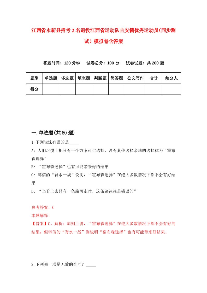 江西省永新县招考2名退役江西省运动队吉安籍优秀运动员同步测试模拟卷含答案9