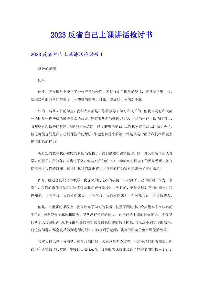 2023反省自己上课讲话检讨书