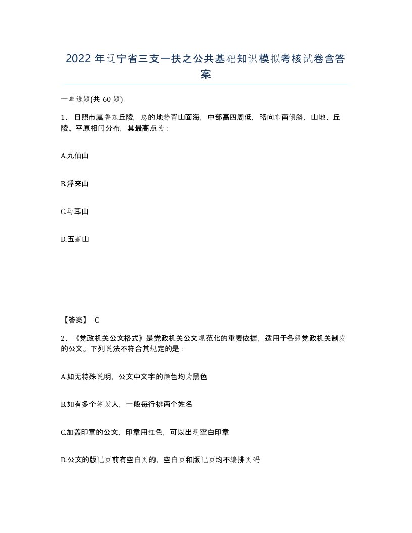 2022年辽宁省三支一扶之公共基础知识模拟考核试卷含答案