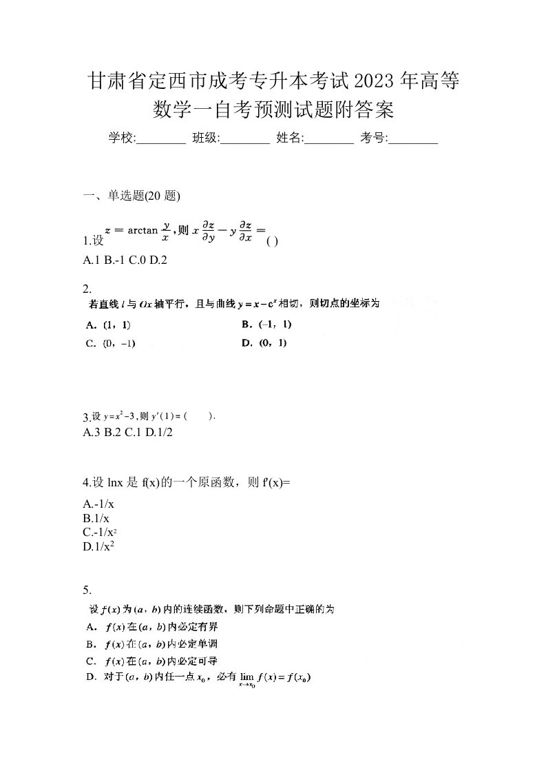 甘肃省定西市成考专升本考试2023年高等数学一自考预测试题附答案