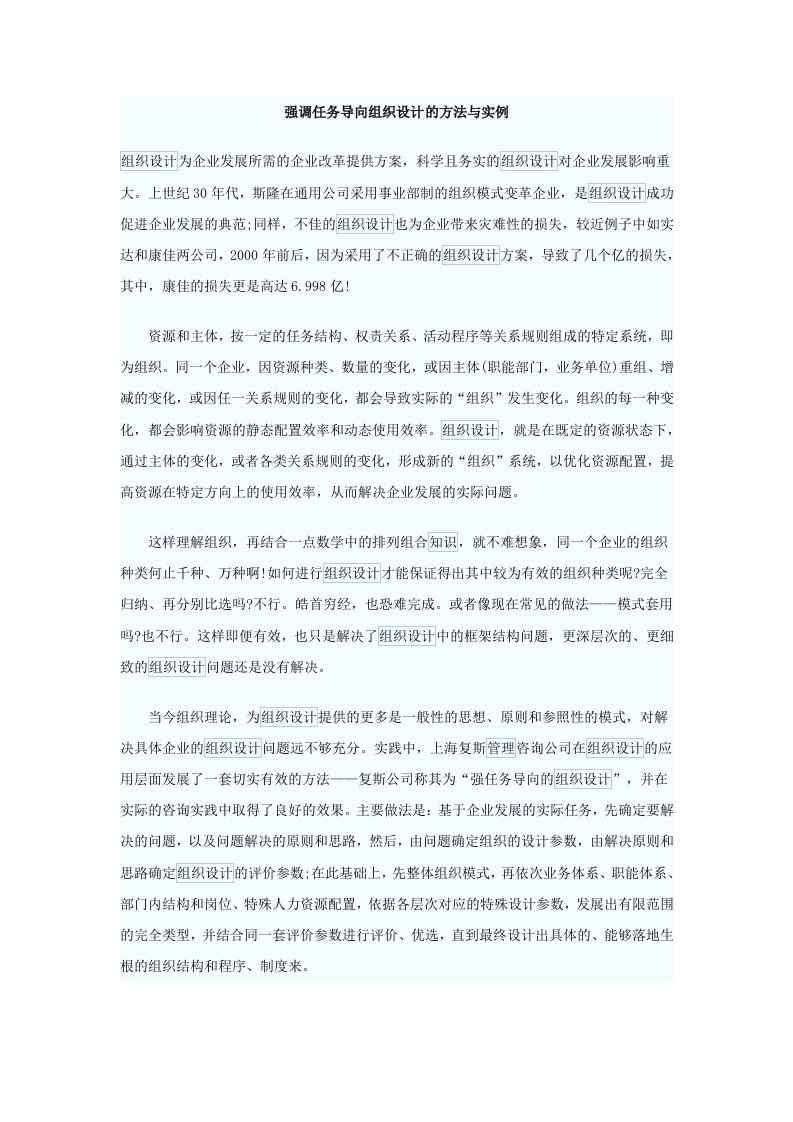 强调任务导向组织设计的方法与实例（DOC51页）